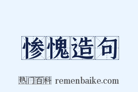 惨愧造句是什么意思的图片